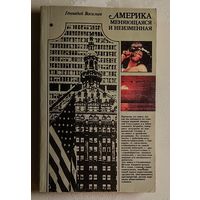 Васильев Геннадий. Америка меняющаяся и неизменная. 1984