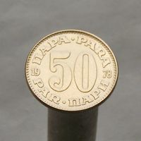 Югославия 50 пара 1978