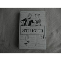 Панкеев Иван. Энциклопедия этикета. Современные и проверенные временем правила поведения. М. Олимп. 2007г.
