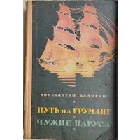 Константин Бадигин "Путь на Грумант. Чужие паруса" 1960