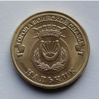 Россия, 10 рублей, 2014, Города воинской славы - Нальчик