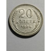 20 копеек 1924 UNC