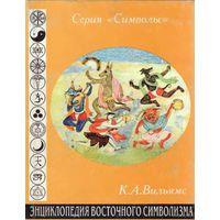 Энциклопедия восточного символизма. /Cерия: "Символы"  1996г.