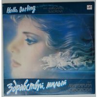 LP Маргарита Суворова – Здравствуй, Милый (1991)