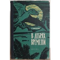 Герман Чижевский "В дебрях времени" (1963, первое издание)