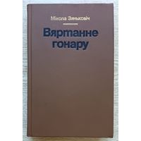 Мікола Зяньковіч "Вяртанне гонару". Аповесць-падарожжа па "белых плямах" гісторыі