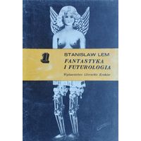 Stanislaw Lem "Fantastyka i Futurologia" - Станислав Лем "Фантастика и Футурология" 1 т. в оригинале