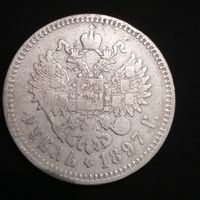 Рубль 1897**