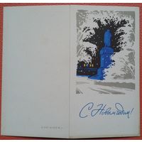 Без автора. С Новым годом. 196в г. двойная уменьш.формата.