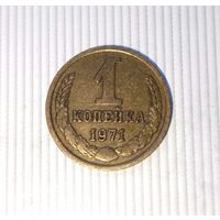 1 копейка 1971 года СССР. Красивая золотистая патина!