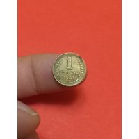 1 копейка 1935г с.т