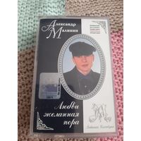 Кассета  Александр Малинин. Любви желанная пора.