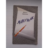 Юрась Жалезка. Малюнак (першая кніга паэта). Бібліятэка Маладосці