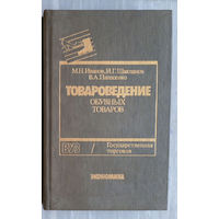 "Товароведение обувных товаров"  - М.Иванов, И.Шакланов, В.Панасенко. ВУЗ / Государственная торговля. Изд-во "Экономика", 1990г. Тираж 40 000 экз.