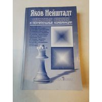 Яков Нейштадт. Дебютные ошибки и поучительные комбинации