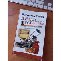 Книга ''Думай и богатей'', Н.Хилл.