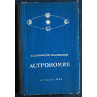 Из истории СССР: Б.А.Воронцов-Вельяминов Астрономия