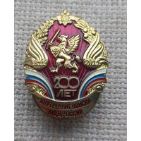 Знак. 200 лет.Внутренние войска МВД России.