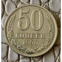 50 копеек 1990 года.