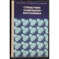 И.Н.Громов С.К.Ладутько А.С.Стаценко Справочник каменщика-монтажника.