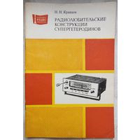 Радиолюбительские конструкции супергетеродинов. Кравцов. Массовая радиобиблиотека. Выпуск 1055
