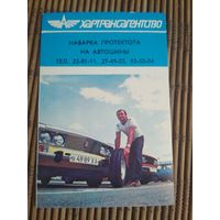 Карманный календарик. Хартрансагенство  .1986 год