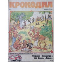 Журнал Крокодил 5 выпуск февраль 1990 год