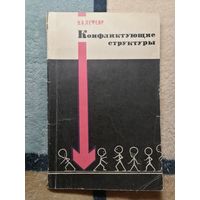 В. А. Лефевр, Конфликтующие структуры