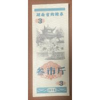 Продуктовые купоны провинции Хунань 1978 год. Китай. С рубля без МЦ.
