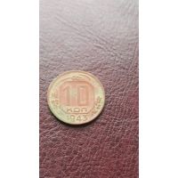 10 копеек 1943