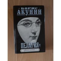 Борис Акунин Пелагия и чёрный монах