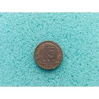 15 копеек 1951