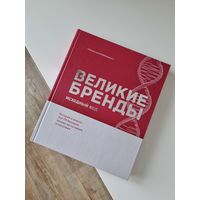Книга "Великие бренды"