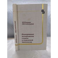 Планирование эксперимента в химии и химической технологии