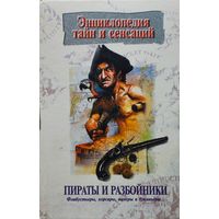 "Пираты и Разбойники" серия "Энциклопедия Тайн и Сенсаций"