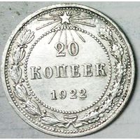 РАСПРОДАЖА!!! - РСФСР 20 копеек 1922 год  (серебро)