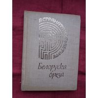 Найден Вылчев - Белоруска бреза (на балгарскай мове)