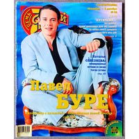 Журнал 7 СЕМЬ ДНЕЙ #48,1998. Павел Буре, Vacuum, Наталья Селезнёва, Алла Пугачёва, Майкл Джексон, Эльдар Рязанов, Джонни Депп, Харрисон Форд, Олег Газманов, Ирина Отиева, Анжелика Варум, Н. Королёва.