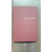 Эпоха потрясений. Проблемы и перспективы мировой финансовой системы - Алан Гриспен