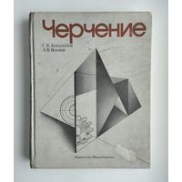 Боголюбов С.К., Воинов А.В. Черчение: Учебник для машиностроительных специальностей средних специальных учебных заведений.