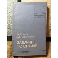 Апенко, Свешникова, Задачник по оптике