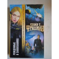 Рожденные в завоеваниях