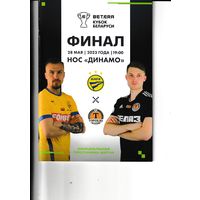 Финал кубка РБ БАТЭ - Торпедо(ж) 2023