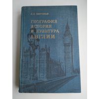 Кертман Л. Е. География, история и культура Англии.