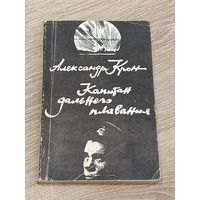 Капитан дальнего плавания