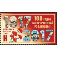 100 лет Октябрьской революции. 2017