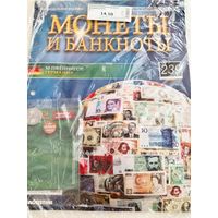 МОНЕТЫ И БАНКНОТЫ 238 С ВЛОЖЕНИЯМИ