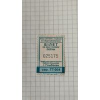 Талон на одну поездку. Серия ГГ-004 г.Глубокое 2025 г.