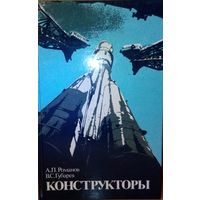 А.П. Романов, В.С. Губарев "Конструкторы"