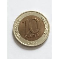 Россия 10 рублей 1991